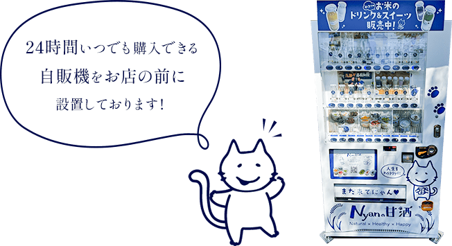 24時間いつでも購入できる自販機をお店の前に設置しております！